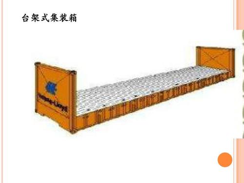集裝箱的類型 集裝箱的種類 集裝箱用途 集裝箱規(guī)格 集裝箱箱型尺寸對(duì)照表、集裝箱尺寸表、集裝箱規(guī)格有幾種尺寸