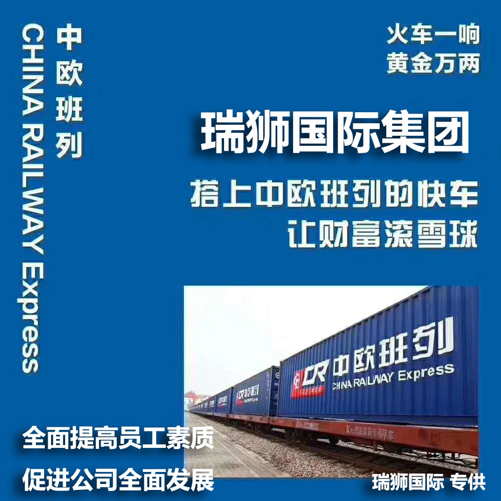 中歐班列貨物追蹤 中歐班列船期查詢 中歐班列物流價(jià)格 中歐班列集裝箱運(yùn)輸