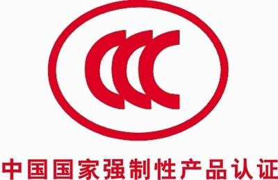 免代辦3C強(qiáng)制認(rèn)證及3C目錄外認(rèn)證    