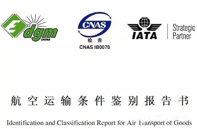 哪些貨物空運需要提供鑒定報告？
