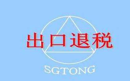 出口退稅流程和文件資料