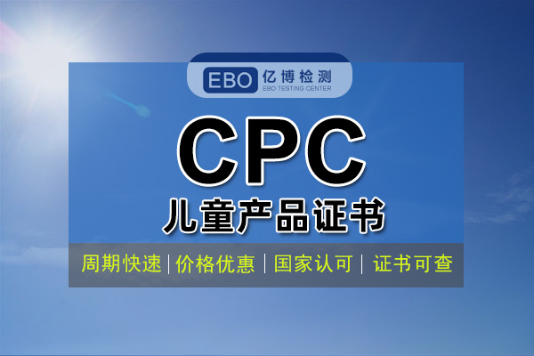 什么是CPC認(rèn)證 CPC認(rèn)證費用周期辦理流程？