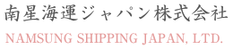 NAMSUNG南星海運(yùn)船公司船期查詢貨物追蹤海運(yùn)價(jià)格查詢