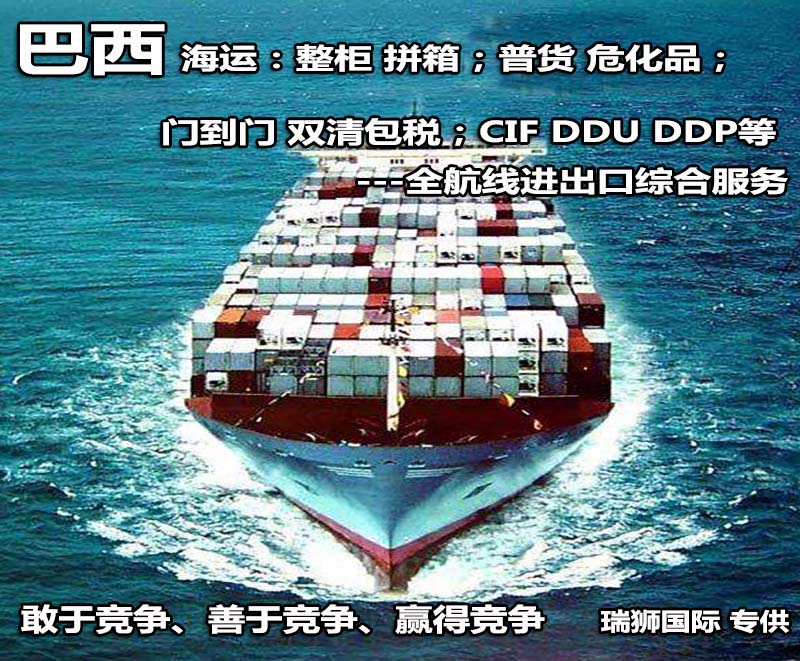 巴西專(zhuān)線(xiàn)雙清 巴西空運(yùn)物流專(zhuān)線(xiàn) 巴西海運(yùn)包稅門(mén)到門(mén)貨運(yùn)代理國(guó)際物流