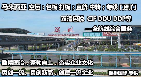 馬來西亞海運(yùn)專線 馬來西亞空運(yùn)雙清包稅門到門