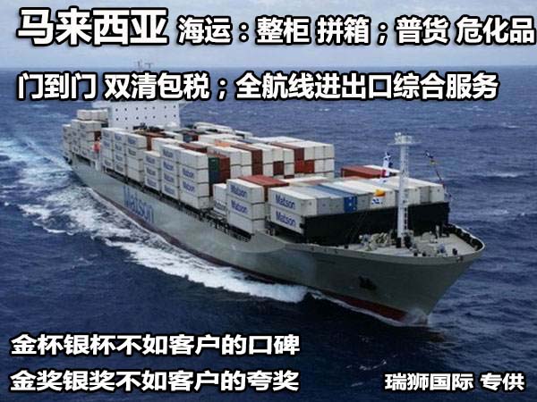 馬來西亞海運(yùn)專線 馬來西亞空運(yùn)雙清包稅門到門