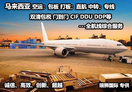 馬來西亞海運專線；馬來西亞空運專線；馬來西亞快遞專線；馬來西亞雙清包稅專線