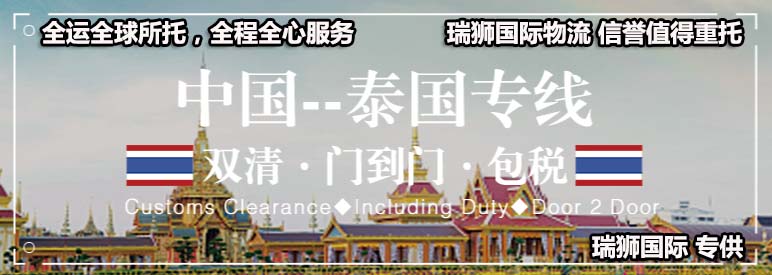出口泰國貨運專線 泰國貨運 泰國物流 泰國空運專線 泰國海運船期查詢 泰國專線雙清包稅到門