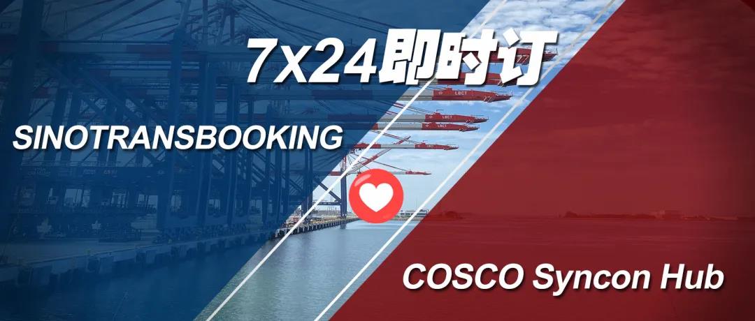 中外運(yùn)通過(guò)SINOTRANSBOOKING與COSCO Syncon Hub進(jìn)行對(duì)接訂艙