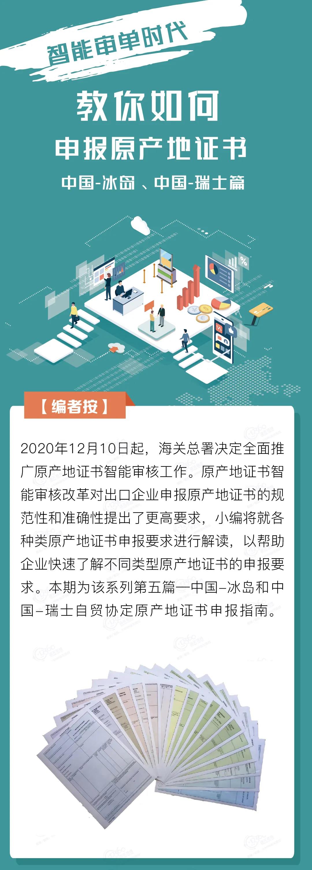 中國-冰島、中國-瑞士自貿(mào)協(xié)定原產(chǎn)地證書申報指南