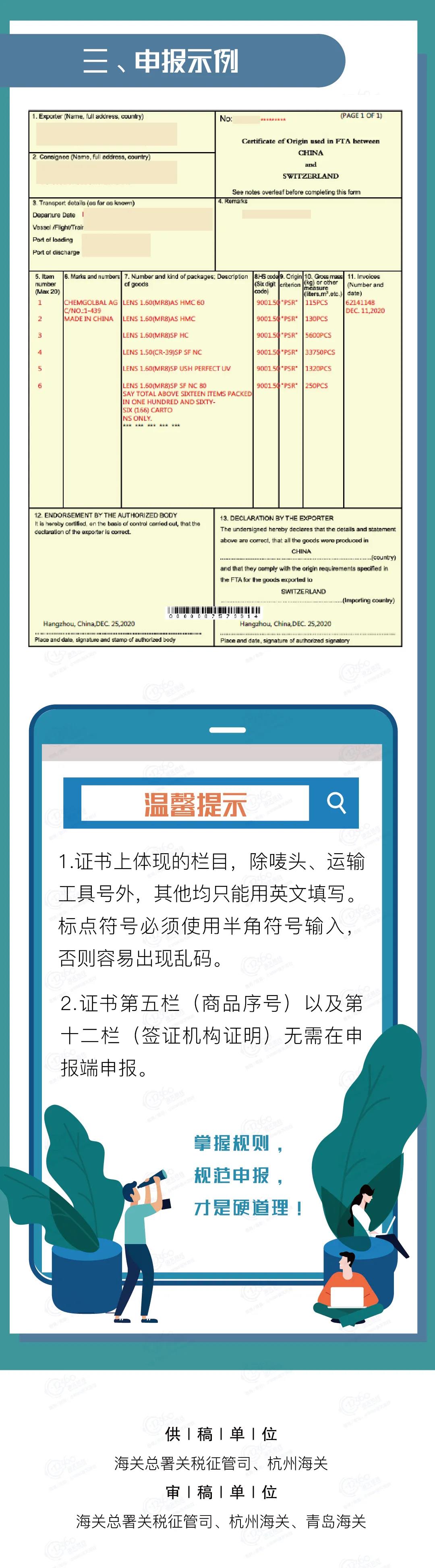中國-冰島、中國-瑞士自貿(mào)協(xié)定原產(chǎn)地證書申報指南