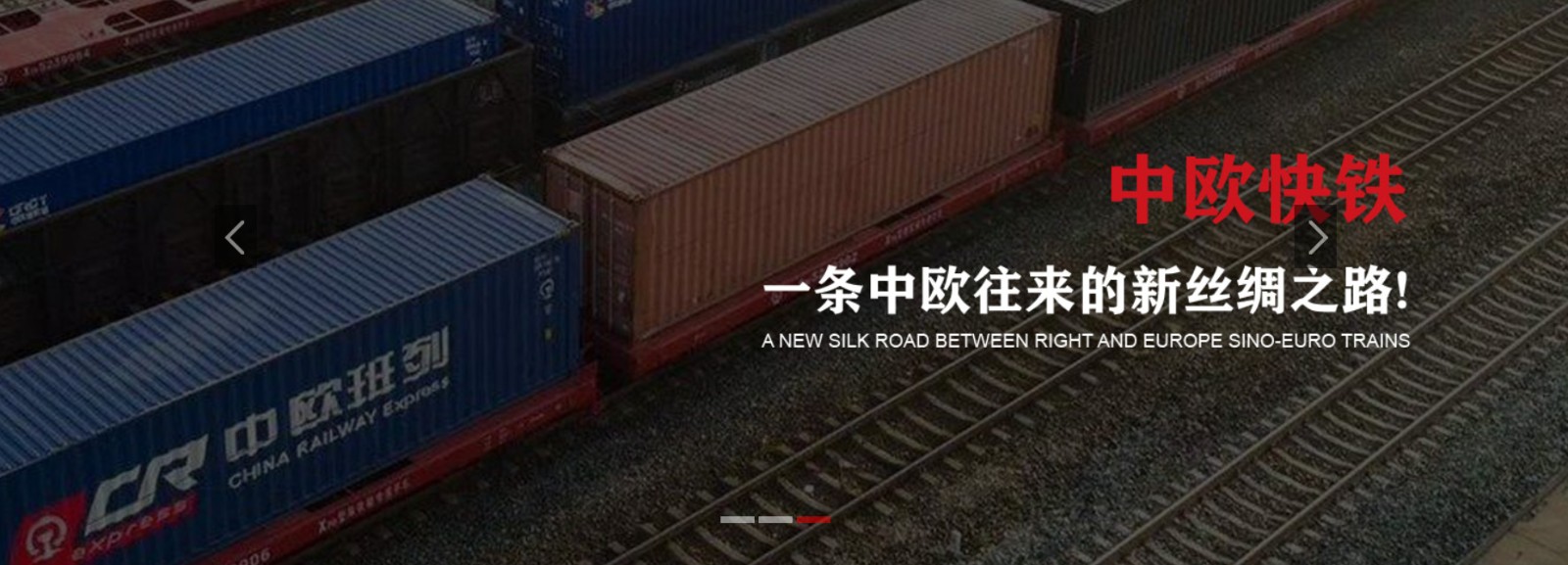 中歐鐵運(yùn)物流 中國到歐洲全境的鐵路運(yùn)輸 中歐班列貨運(yùn)公司