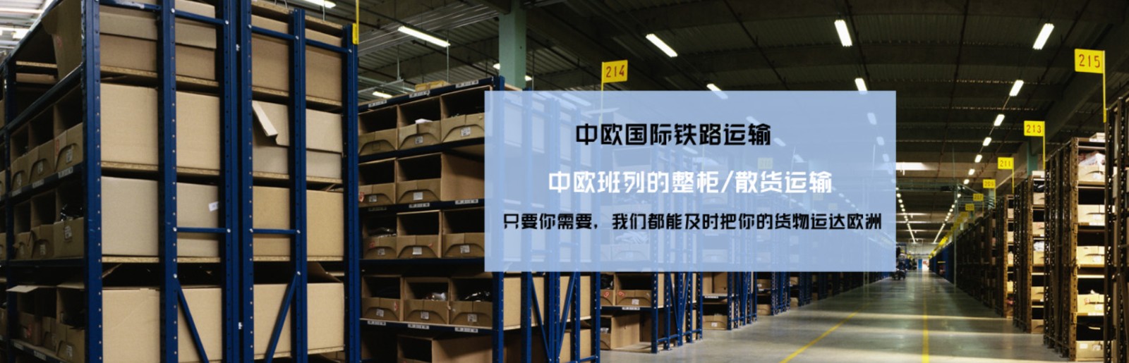 中歐鐵運(yùn)物流 中國到歐洲全境的鐵路運(yùn)輸 中歐班列貨運(yùn)公司