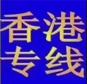 中港專線 中港物流 中港運輸 中港貨運