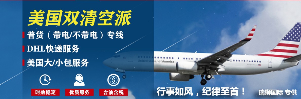 美國專線 海運貨運代理；美國空運國際物流；美國快遞專線；美國雙清包稅門到門