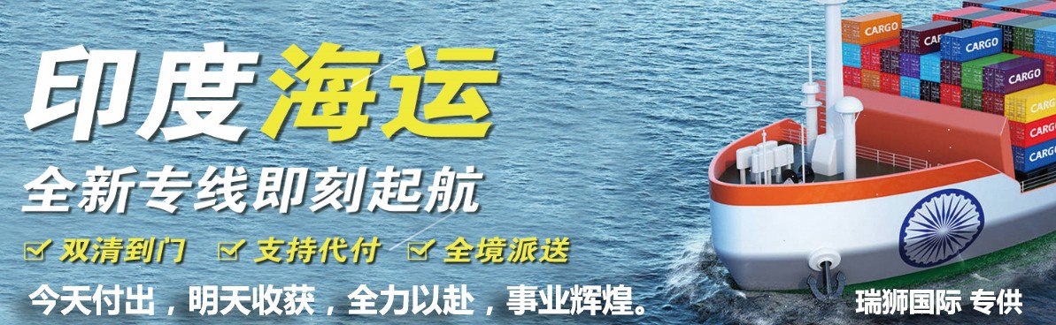 印度海運專線；印度空運專線；印度快遞專線；印度雙清包稅專線