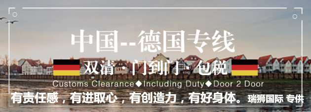 德國(guó)專線，德國(guó)包稅專線，德國(guó)雙清專線，德國(guó)雙清快遞，德國(guó)包稅快遞，電子煙到德國(guó)雙清快遞，煙油到德國(guó)雙清包稅空運(yùn)快遞