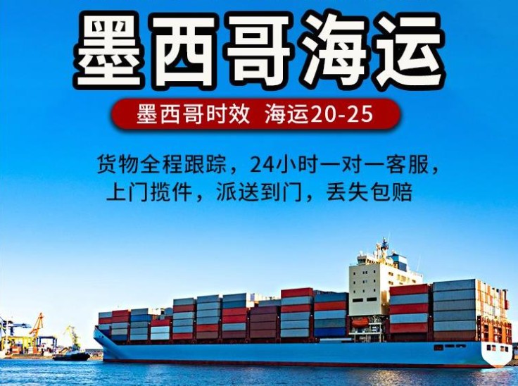 墨西哥專線 墨西哥海運(yùn)船期查詢 墨西哥空運(yùn)貨物追蹤 墨西哥?？章?lián)運(yùn)雙清包稅門到門