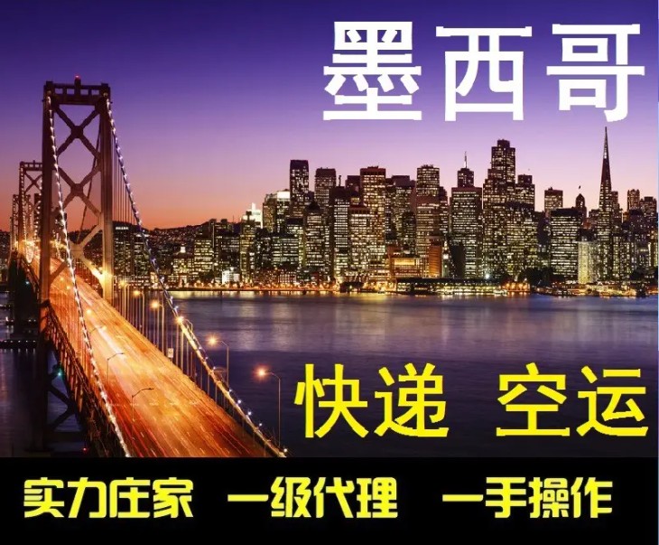 墨西哥專線 墨西哥海運(yùn)船期查詢 墨西哥空運(yùn)貨物追蹤 墨西哥?？章?lián)運(yùn)雙清包稅門到門