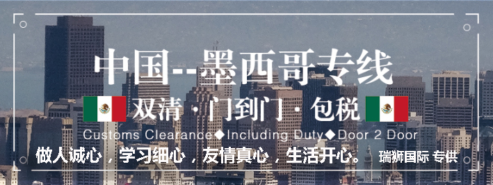 墨西哥海運(yùn)專(zhuān)線 墨西哥空運(yùn)價(jià)格 墨西哥快遞查詢 墨西哥?？砧F多式聯(lián)運(yùn)國(guó)際貨運(yùn)代理