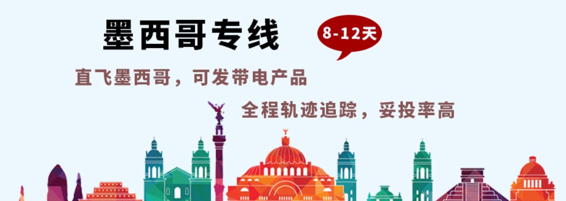 墨西哥海派專線 ?？▽＞€ 空派專線 空卡專線 雙清 包稅門到門