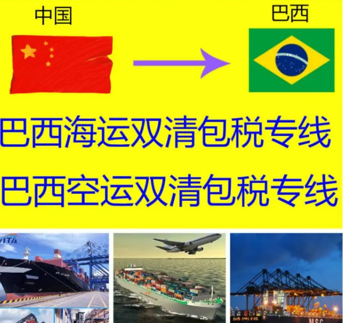 巴西海派專線 ?？▽＞€ 空派專線 空卡專線 雙清 包稅門到門