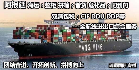 阿根廷貨貨運(yùn)代理 阿根廷國際物流公司  阿根廷進(jìn)出口報關(guān)公司 阿根廷國際貨運(yùn)代理有限公司