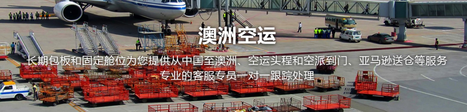 澳大利亞貨貨運(yùn)代理 澳大利亞國際物流公司  澳大利亞進(jìn)出口報關(guān)公司 澳大利亞國際貨運(yùn)代理有限公司