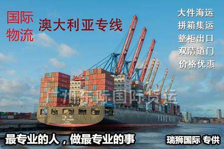澳大利亞進口清關(guān)公司  澳大利亞進口貨運代理 澳大利亞國際物流有限公司