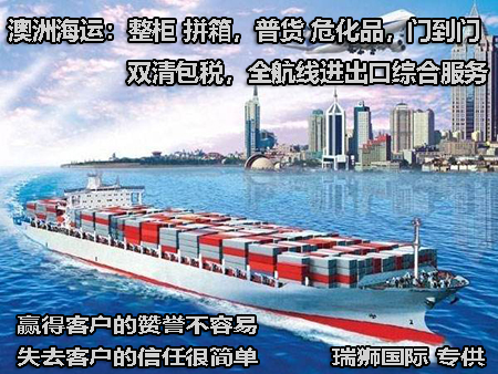 澳大利亞進口清關(guān)公司  澳大利亞進口貨運代理 澳大利亞國際物流有限公司