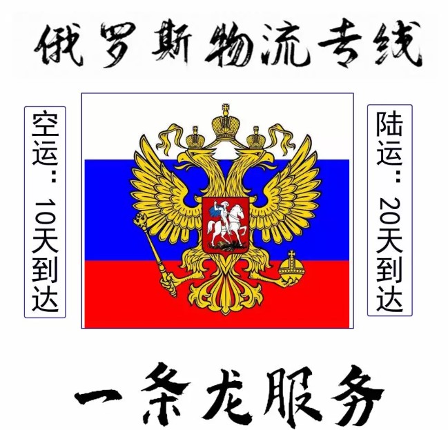 俄羅斯專線 俄羅斯海運(yùn)船期查詢 俄羅斯空運(yùn)貨物追蹤 俄羅斯?？章?lián)運(yùn)雙清包稅門(mén)到門(mén)