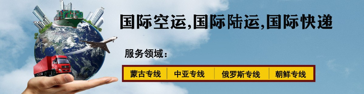 中亞海運專線 中亞空運價格 中亞快遞查詢 中亞?？砧F多式聯(lián)運國際貨運代理