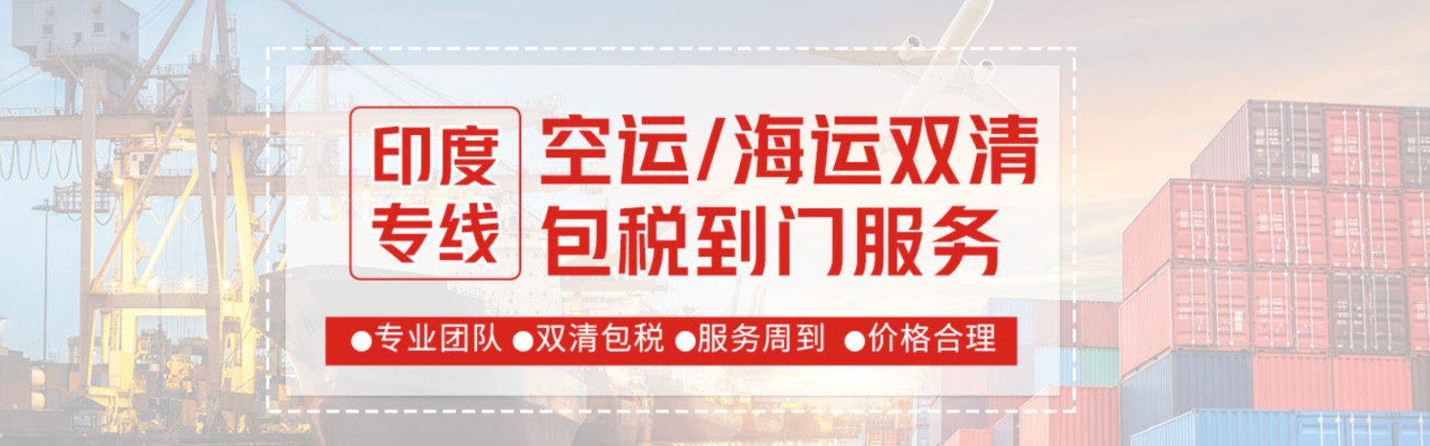印度專線 印度海運船期查詢 印度空運貨物追蹤 印度?？章?lián)運雙清包稅門到門