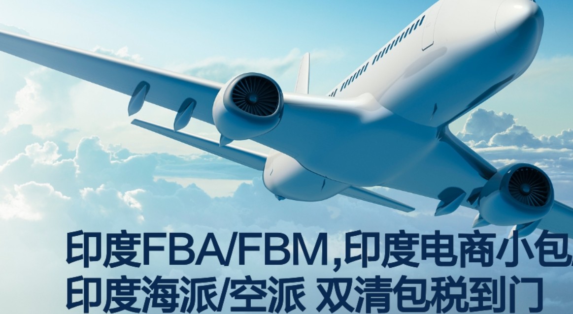 印度進(jìn)口清關(guān)公司  印度進(jìn)口貨運(yùn)代理 印度國(guó)際物流有限公司