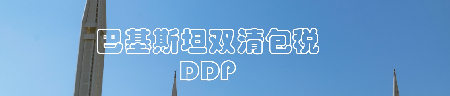 巴基斯坦海運專線 巴基斯坦空運價格 巴基斯坦快遞查詢 巴基斯坦?？砧F多式聯(lián)運國際貨運代理