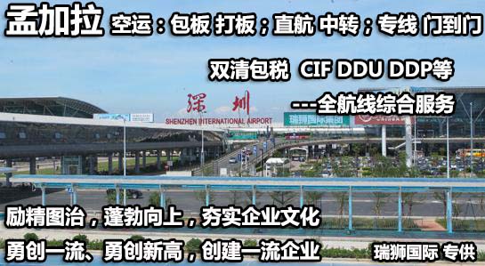 孟加拉貨貨運(yùn)代理 孟加拉國(guó)際物流公司  孟加拉進(jìn)出口報(bào)關(guān)公司 孟加拉國(guó)際貨運(yùn)代理有限公司