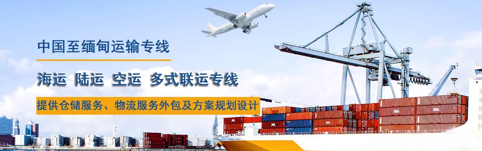 緬甸海運(yùn)專線 緬甸空運(yùn)價格 緬甸快遞查詢 緬甸海空鐵多式聯(lián)運(yùn)國際貨運(yùn)代理