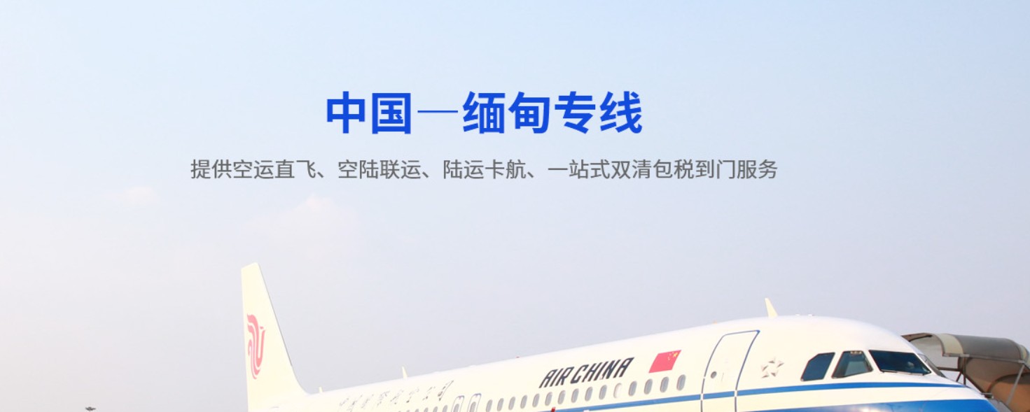 緬甸海運(yùn)專線 緬甸空運(yùn)價格 緬甸快遞查詢 緬甸海空鐵多式聯(lián)運(yùn)國際貨運(yùn)代理