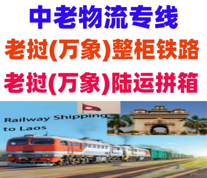 老撾進(jìn)口清關(guān)公司  老撾進(jìn)口貨運代理 老撾國際物流有限公司