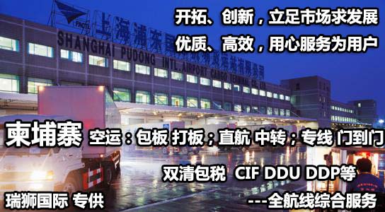 柬埔寨貨貨運(yùn)代理 柬埔寨國際物流公司  柬埔寨進(jìn)出口報(bào)關(guān)公司 柬埔寨國際貨運(yùn)代理有限公司