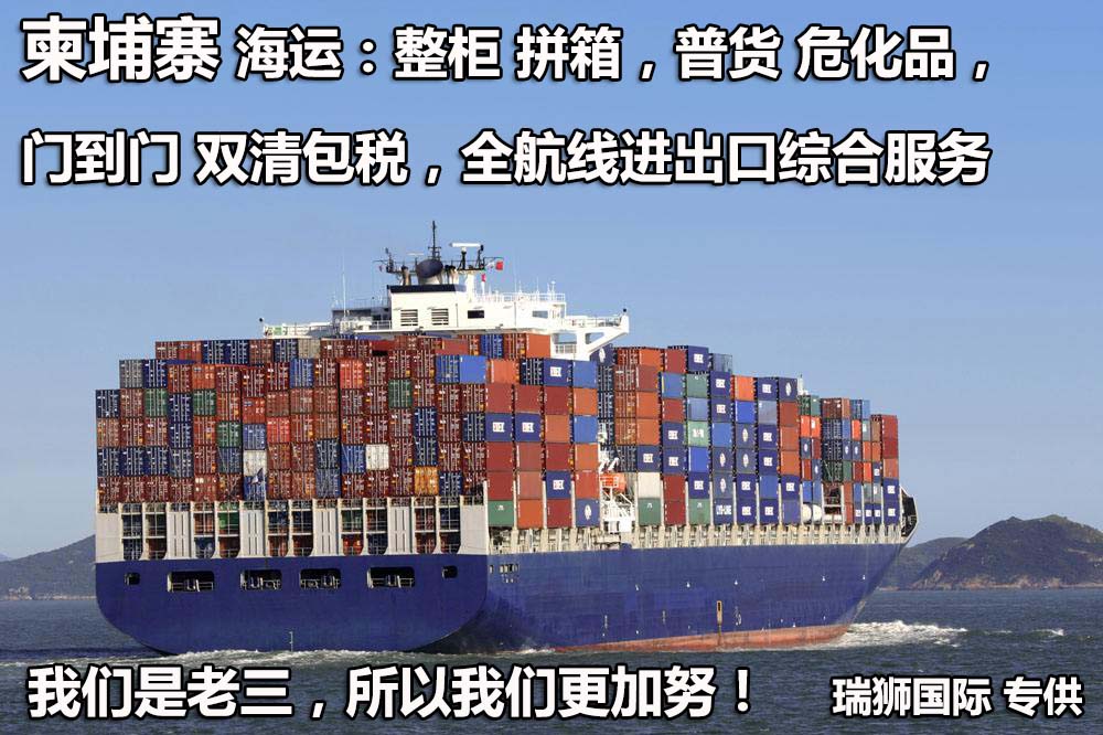 柬埔寨貨貨運(yùn)代理 柬埔寨國際物流公司  柬埔寨進(jìn)出口報(bào)關(guān)公司 柬埔寨國際貨運(yùn)代理有限公司