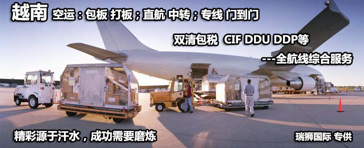 越南專線 越南海運船期查詢 越南空運貨物追蹤 越南?？章?lián)運雙清包稅門到門