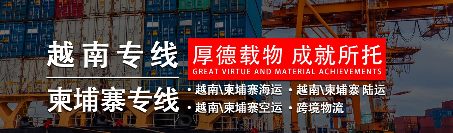 越南進(jìn)口清關(guān)公司  越南進(jìn)口貨運代理 越南國際物流有限公司