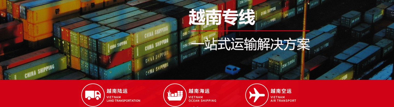越南進(jìn)口清關(guān)公司  越南進(jìn)口貨運代理 越南國際物流有限公司