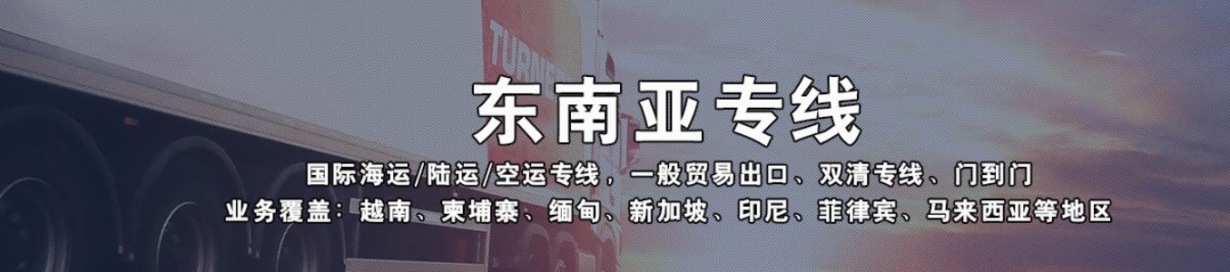 越南貨貨運(yùn)代理 越南國(guó)際物流公司  越南進(jìn)出口報(bào)關(guān)公司 越南國(guó)際貨運(yùn)代理有限公司