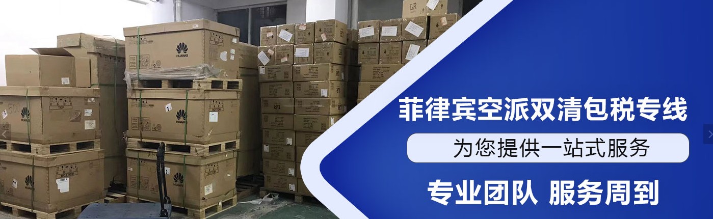菲律賓海運專線 菲律賓空運價格 菲律賓快遞查詢 菲律賓?？砧F多式聯(lián)運國際貨運代理