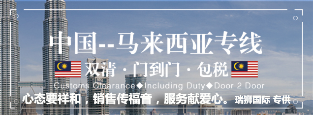 馬來西亞海運(yùn)專線 馬來西亞空運(yùn)價(jià)格 馬來西亞快遞查詢 馬來西亞?？砧F多式聯(lián)運(yùn)國際貨運(yùn)代理