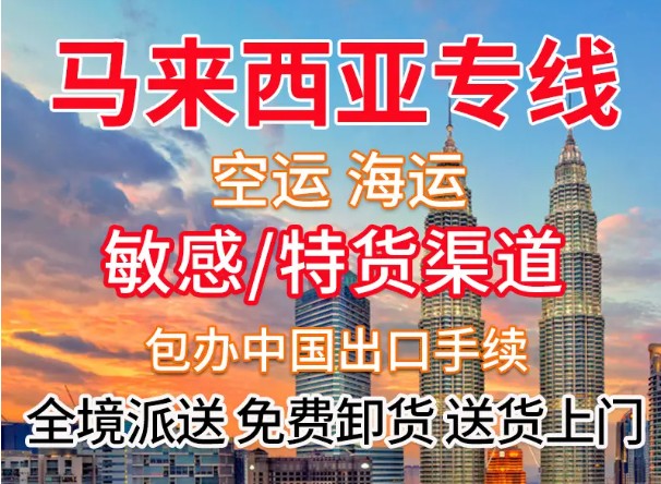 馬來(lái)西亞亞馬遜FBA海運(yùn)頭程 馬來(lái)西亞空運(yùn)亞馬遜尾程派送 馬來(lái)西亞雙清包稅門(mén)到門(mén)