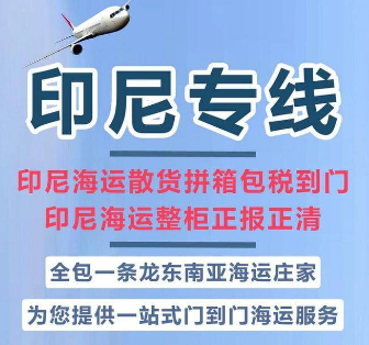 印尼專線 印度尼西海運船期查詢 印尼空運貨物追蹤 印尼?？章?lián)運雙清包稅門到門