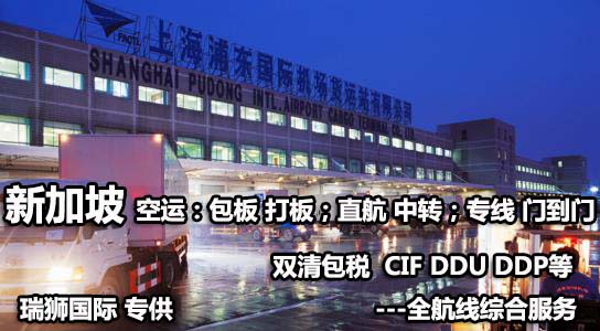 新加坡專線 新加坡海運(yùn)船期查詢 新加坡空運(yùn)貨物追蹤 新加坡?？章?lián)運(yùn)雙清包稅門到門